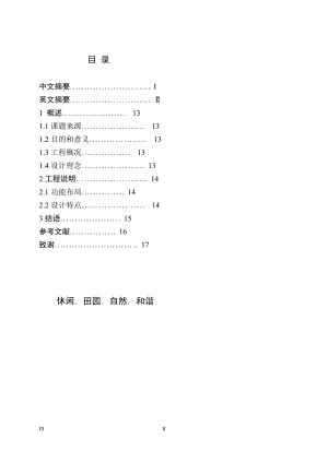 休閑田園式的家居設(shè)計畢業(yè)設(shè)計說明