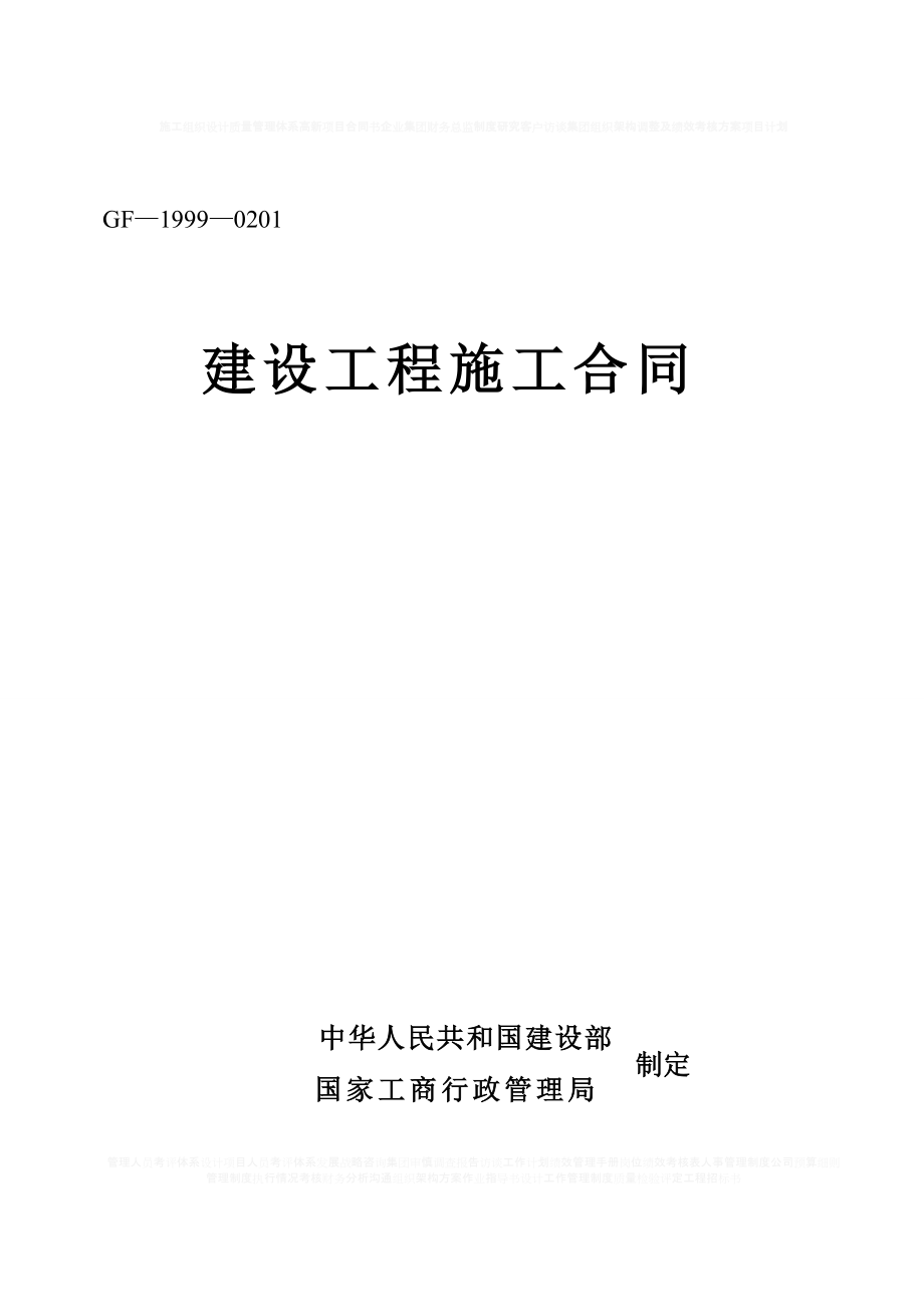 《建設工程施工合同》[示范文本]_第1頁