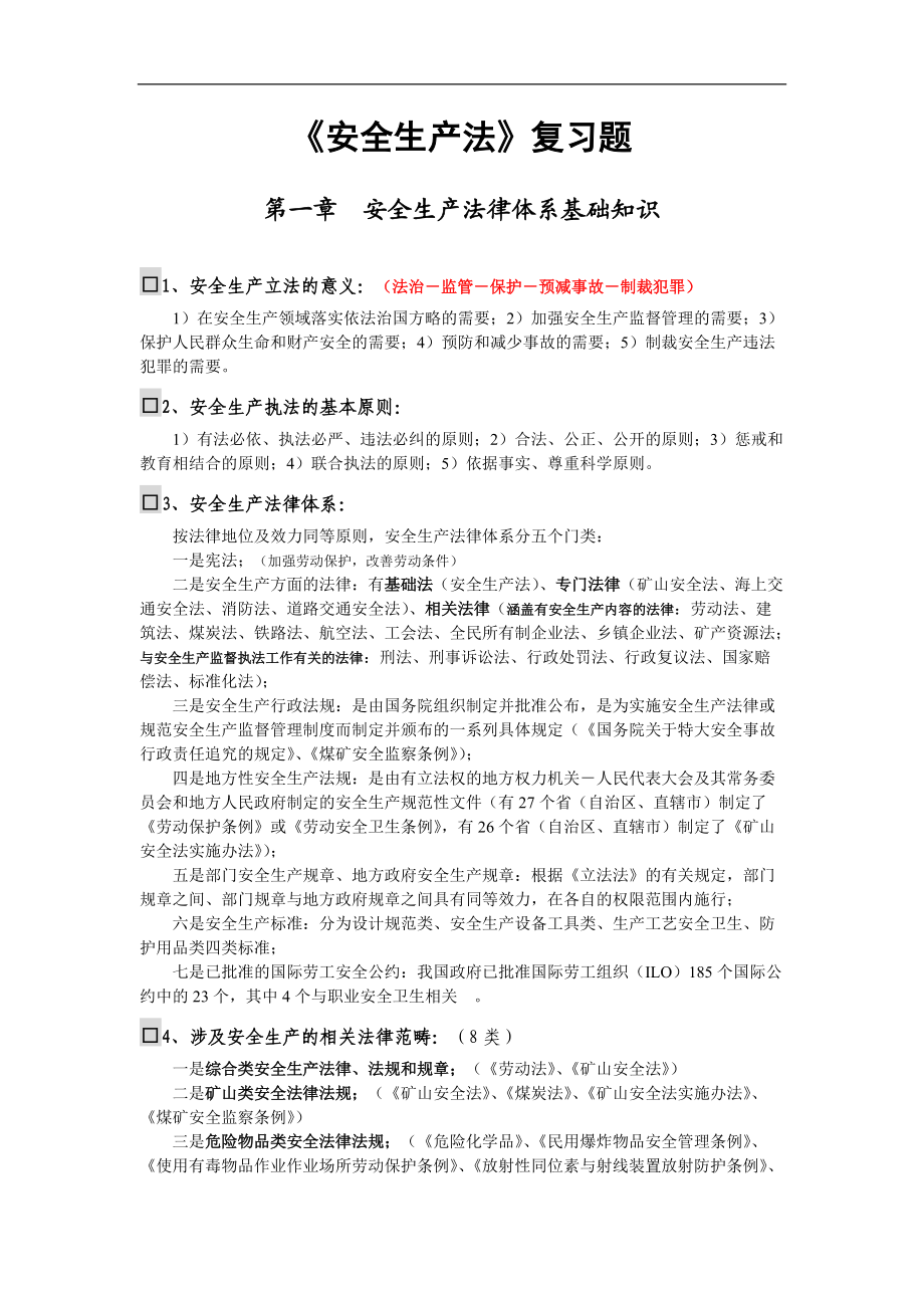 注冊安全工程師 安全生產(chǎn)法律法規(guī) 重要知識點鞏固練習_第1頁