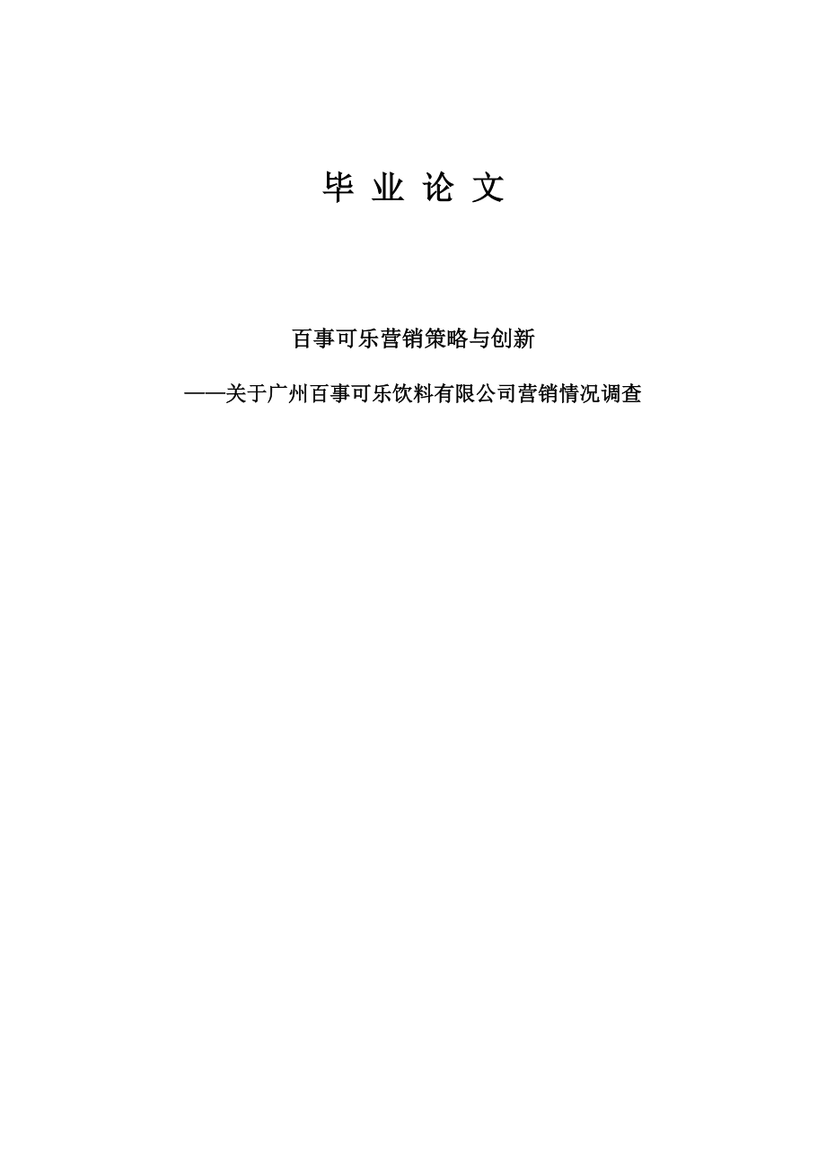 畢業(yè)論文 百事可樂營銷策略與創(chuàng)新——關(guān)于廣州百事可樂飲料有限公司營銷情況調(diào)查_第1頁