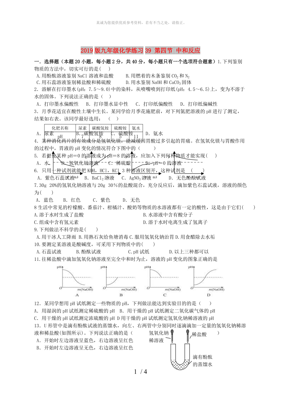 2019版九年級化學練習39 第四節(jié) 中和反應_第1頁