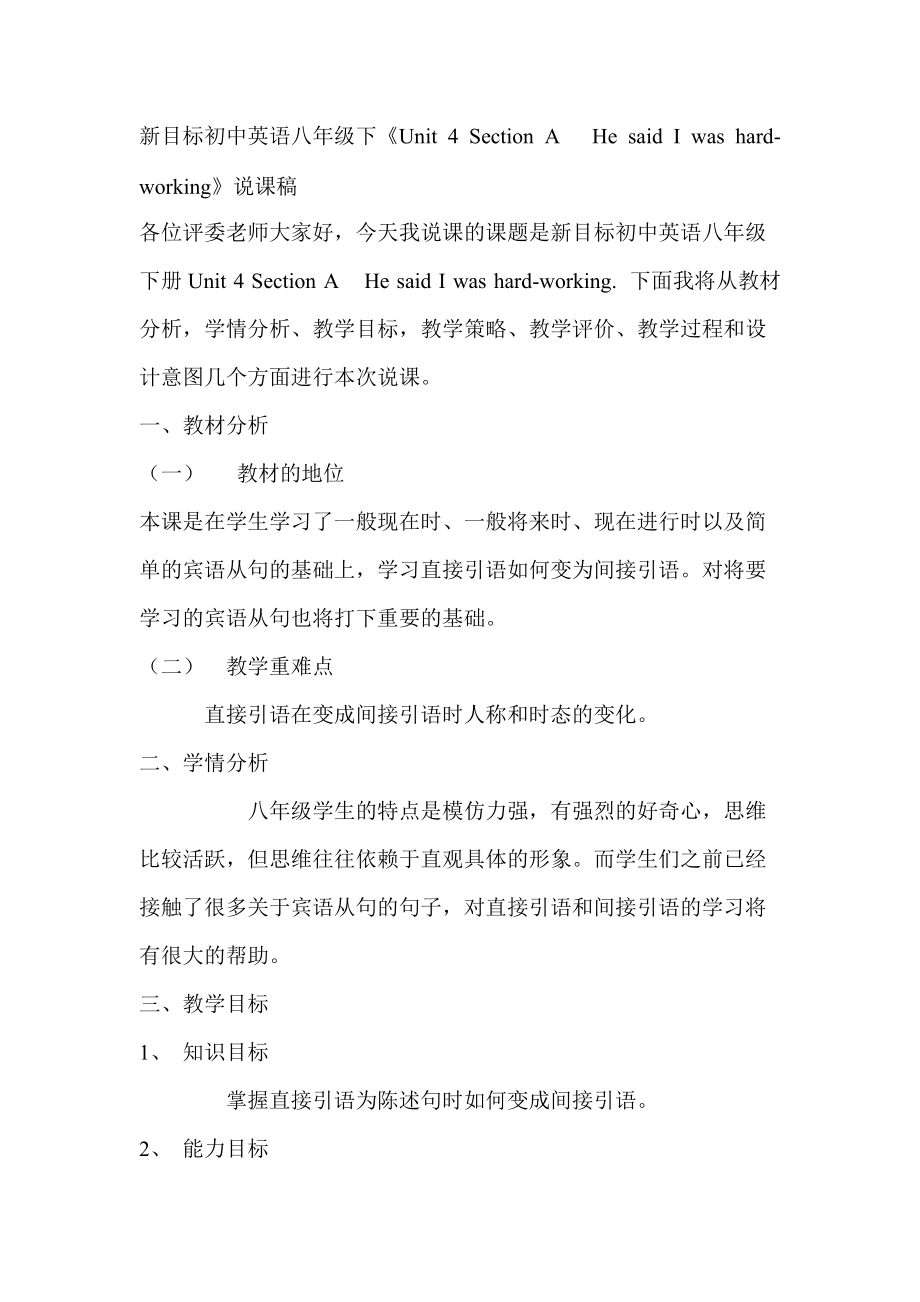 新目標(biāo)初中英語(yǔ)八年級(jí)下《Unit 4 Section AHe said I was hardworking》說(shuō)課稿_第1頁(yè)