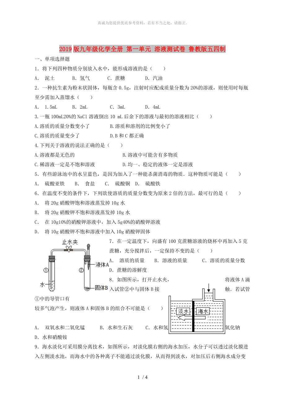 2019版九年级化学全册 第一单元 溶液测试卷 鲁教版五四制_第1页