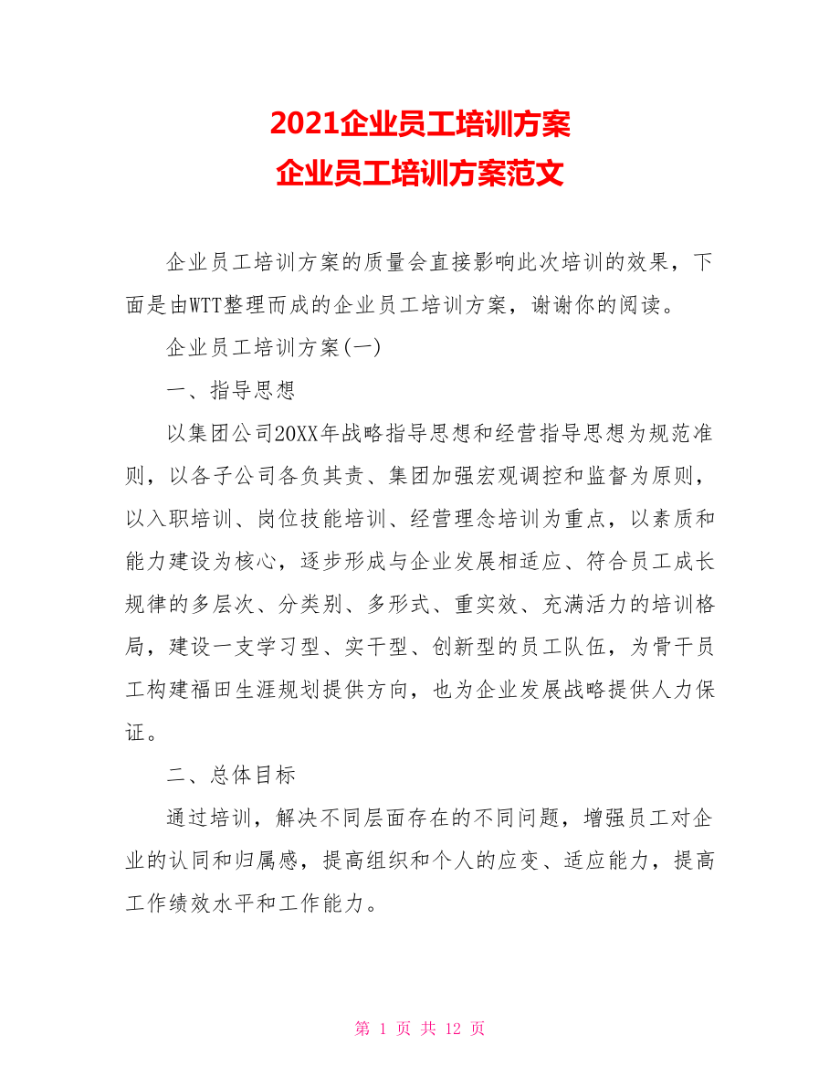 2021企業(yè)員工培訓方案 企業(yè)員工培訓方案范文_第1頁