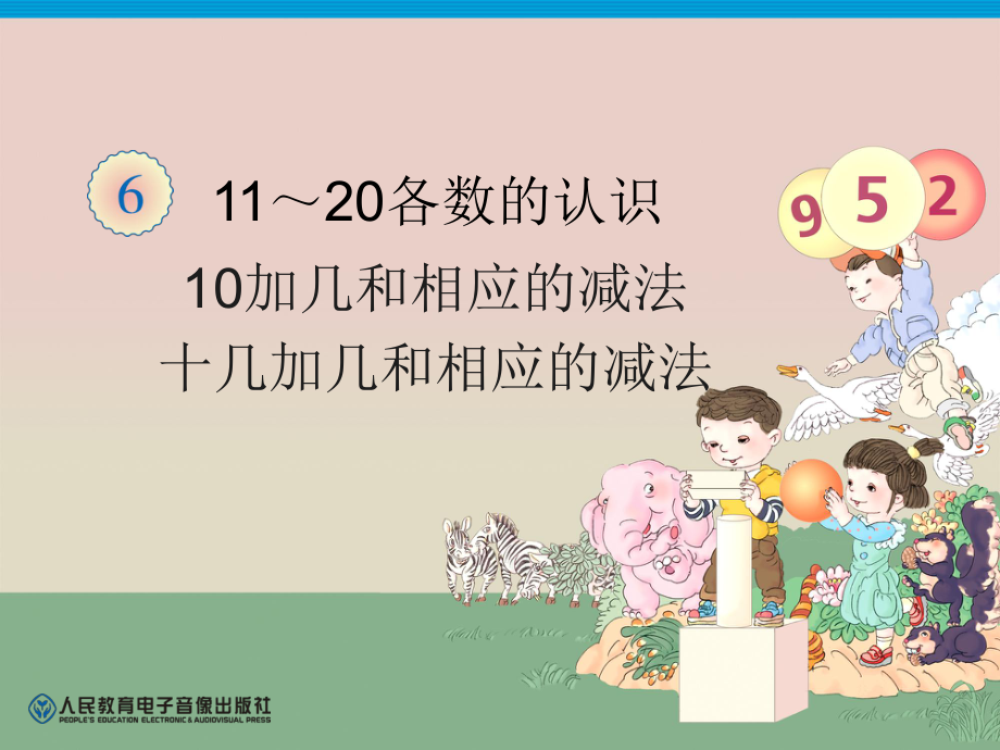 第6單元—10加幾和相應的減法十幾加幾和相應的減法 (6)_第1頁