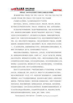 军转论坛：北京市政府工作报告之加强生态文明建设