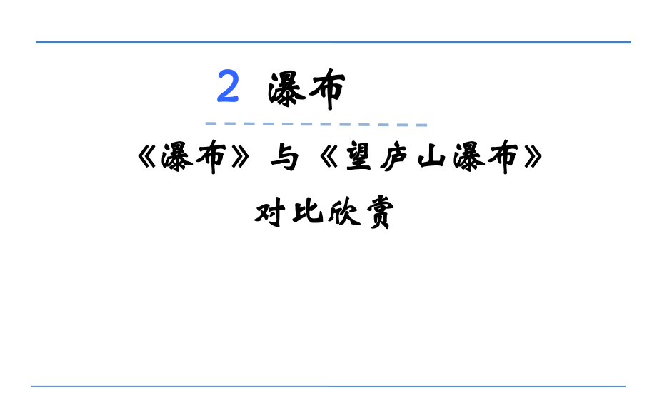 三年級(jí)下冊(cè)語(yǔ)文課件-瀑布_語(yǔ)文S版 (共6張PPT)_第1頁(yè)