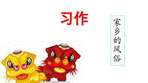 部編版六年級(jí)下冊(cè)第一單元 習(xí)作：家鄉(xiāng)的風(fēng)俗