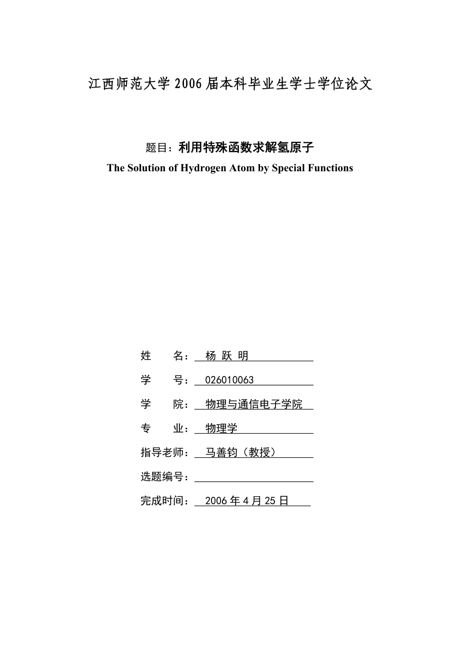 江西師范大學(xué)本科畢業(yè)生學(xué)士學(xué)位論文_第1頁