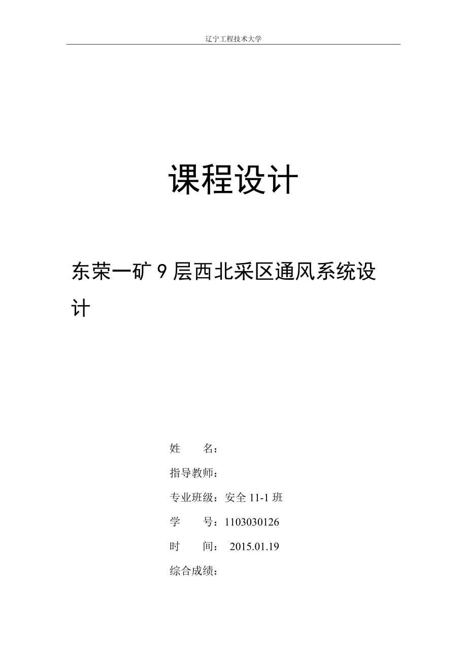 東榮一礦9層西北采區(qū)通風(fēng)系統(tǒng)設(shè)計(jì)_第1頁(yè)