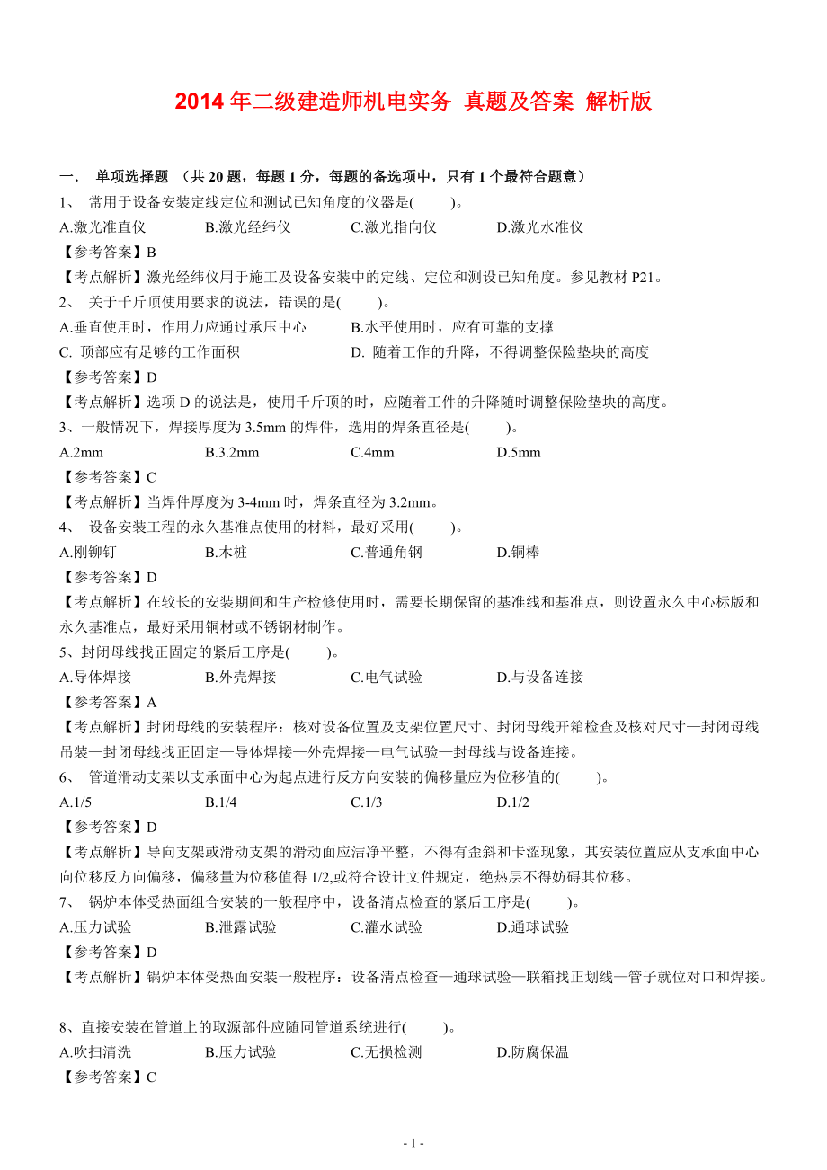 二級建造師機電實務 真題及答案 解析版_第1頁