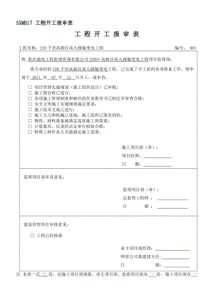 重庆某220kv输变电工程标准化工作手册监理报审表