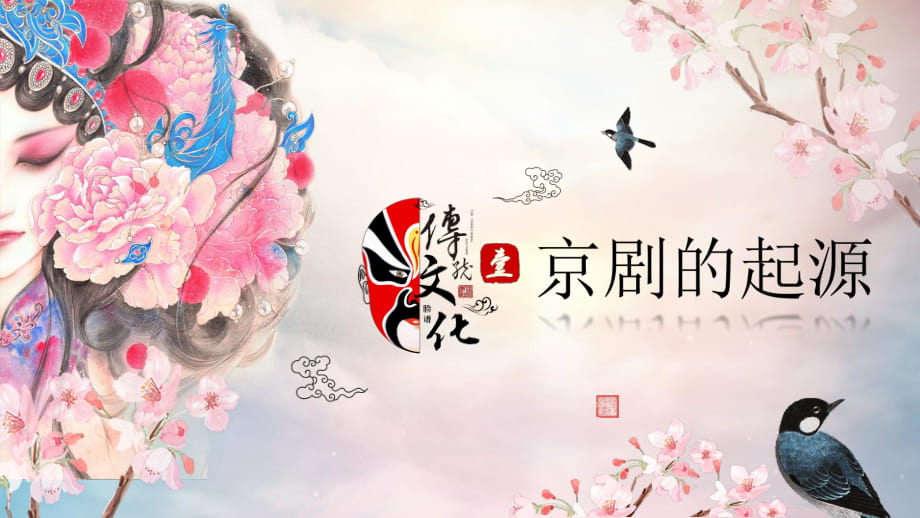 中国风中国传统文化京剧起源由来及脸谱图案带内容ppt课件演示