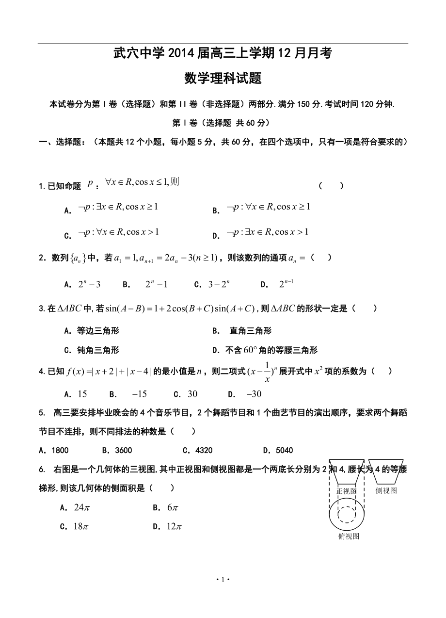 湖北省武穴中学高三上学期12月月考理科数学试题及答案_第1页