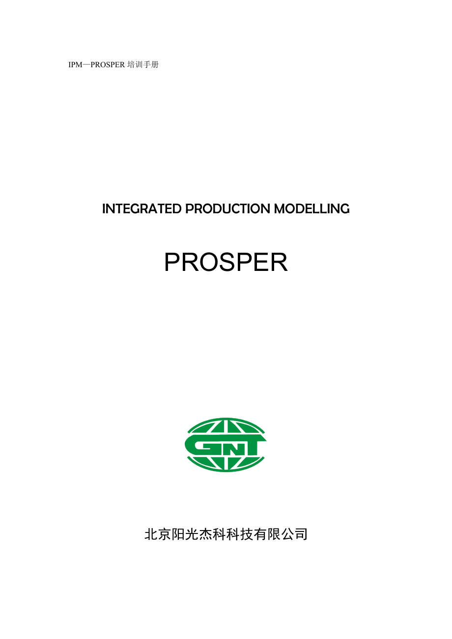 PROSPER 培训手册_第1页