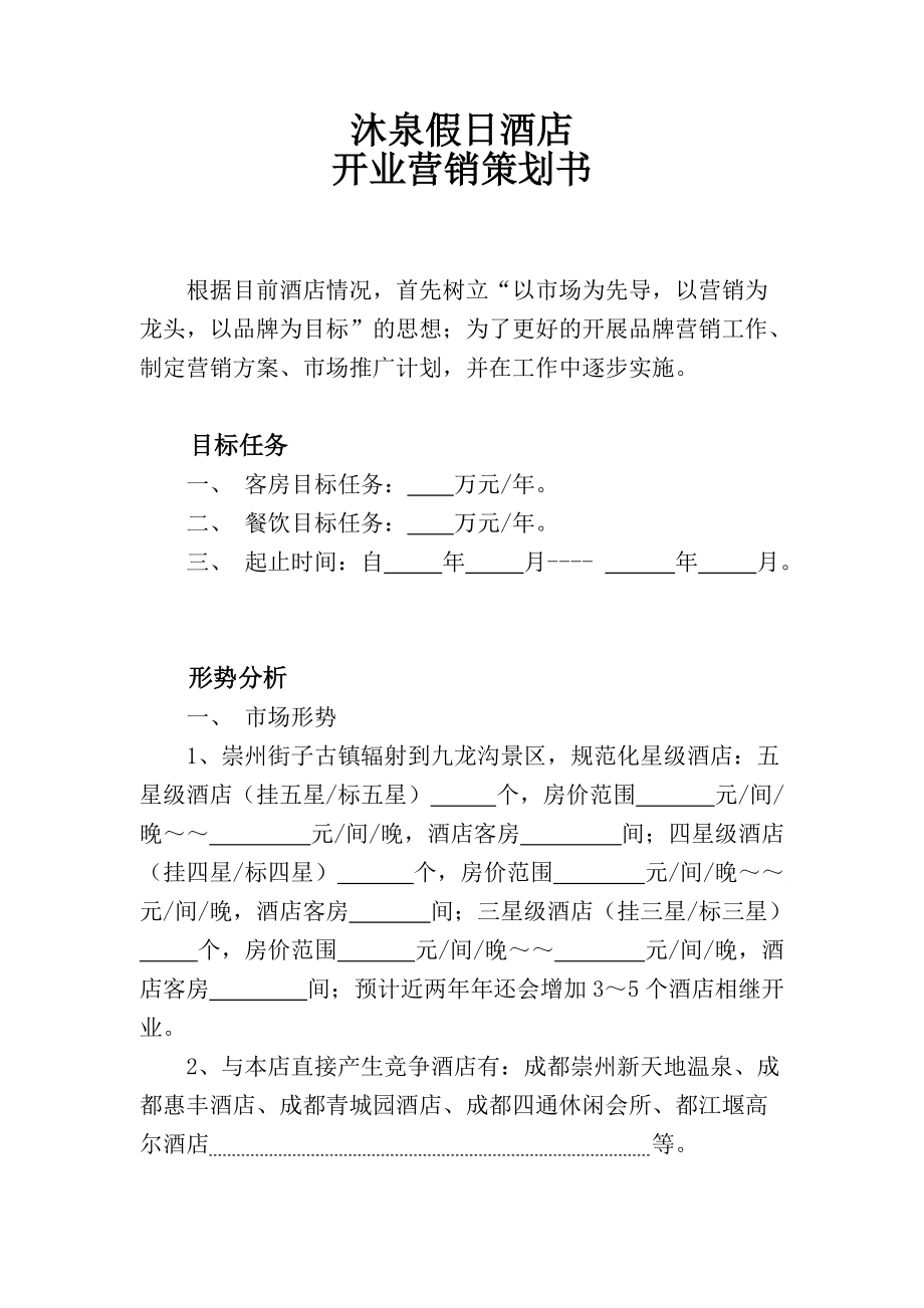 沐泉假日酒店开业营销策划书_第1页