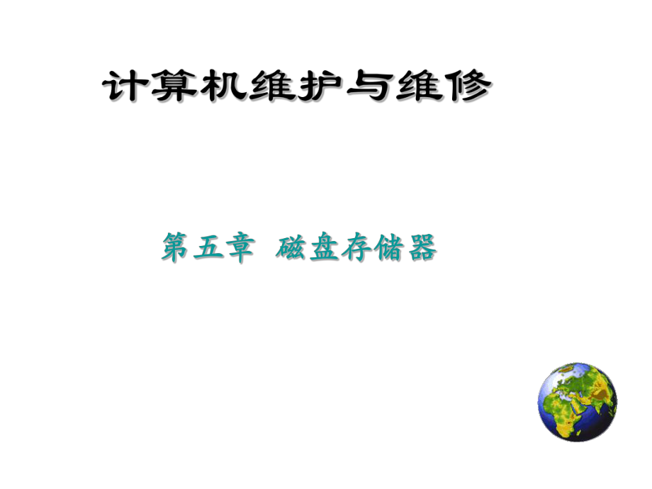 計(jì)算機(jī)組成與維護(hù)第5章 外部存儲(chǔ)器_第1頁(yè)