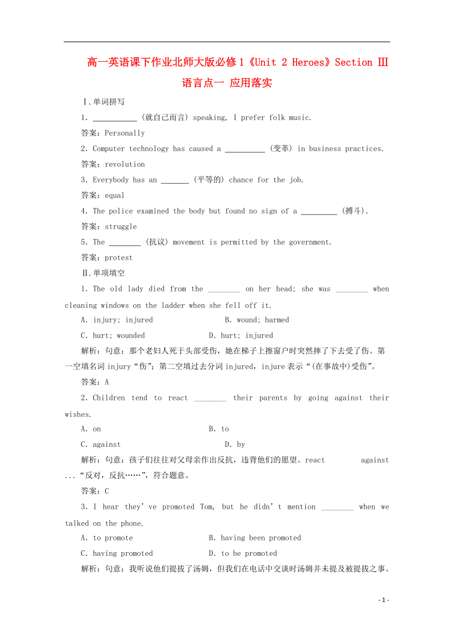 高中英語(yǔ)《Unit 2 Heroes》Section Ⅲ 語(yǔ)言點(diǎn)一 應(yīng)用落實(shí)課下作業(yè) 北師大版必修1_第1頁(yè)