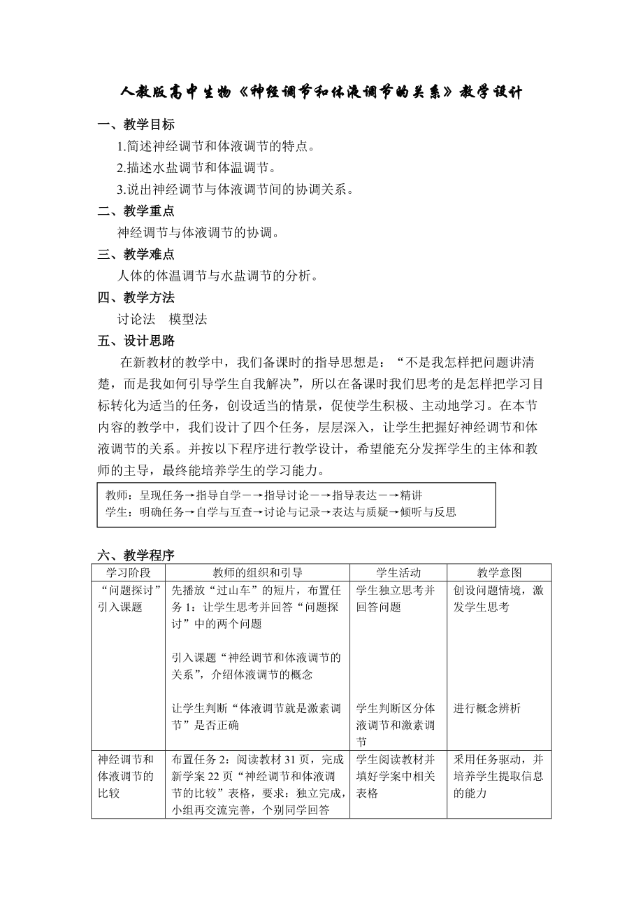 人教版高中生物《神經(jīng)調(diào)節(jié)和體液調(diào)節(jié)的關(guān)系》教學設計_第1頁