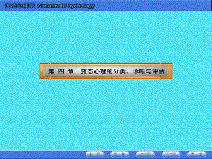4第四章變態(tài)心理學(xué)的分類(lèi)、診斷與評(píng)估