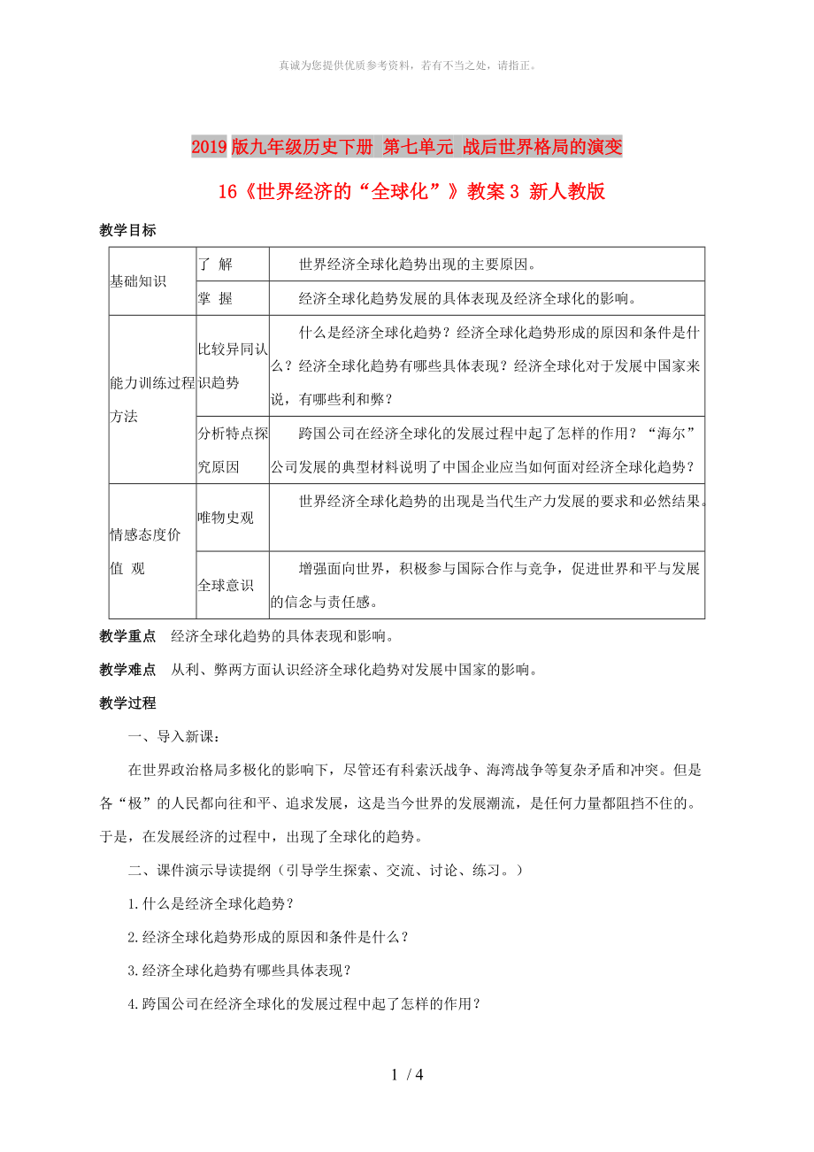 2019版九年級歷史下冊 第七單元 戰(zhàn)后世界格局的演變 16《世界經(jīng)濟(jì)的“全球化”》教案3 新人教版_第1頁