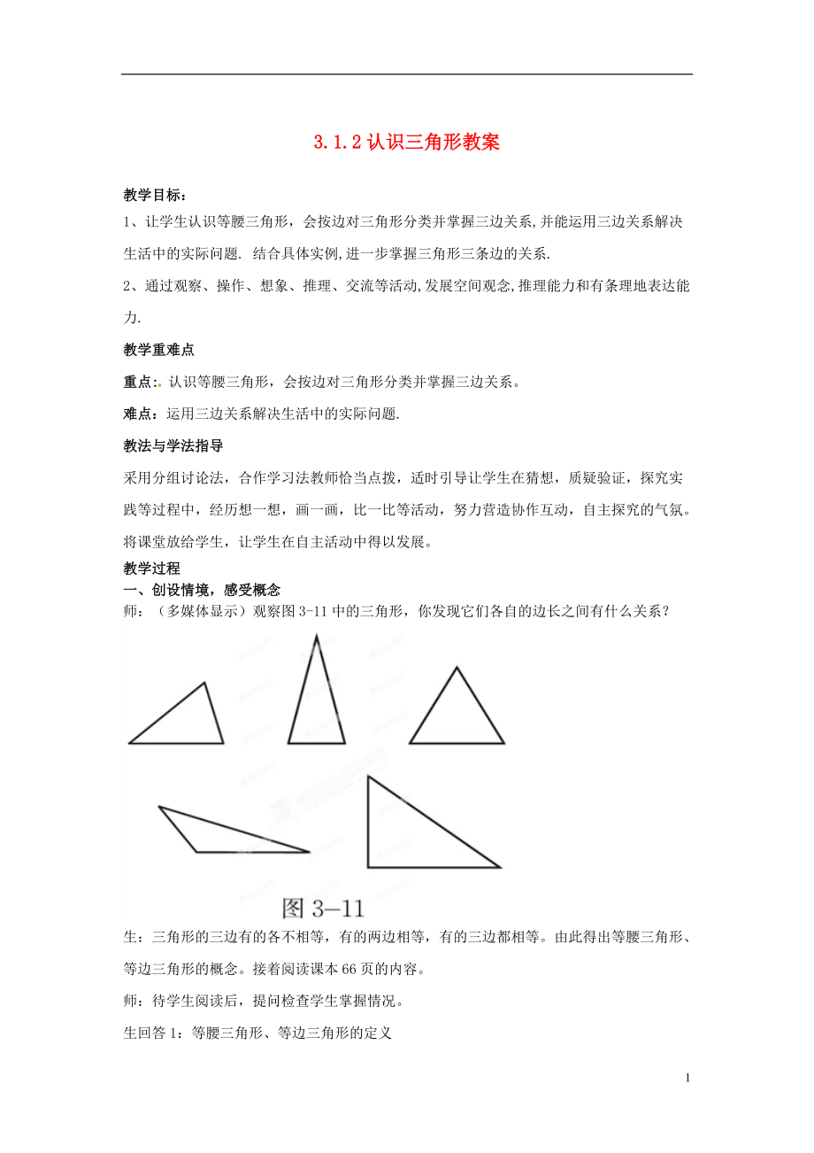 山東省棗莊市嶧城區(qū)吳林街道中學七年級數(shù)學下冊 312 認識三角形教案 （新版）北師大版_第1頁