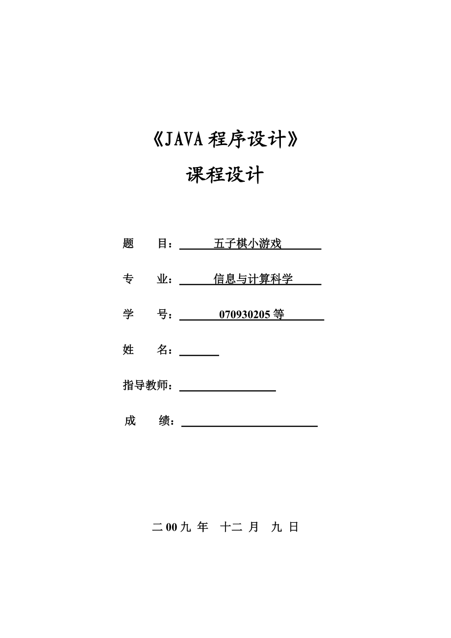 《JAVA程序設(shè)計(jì)》課程設(shè)計(jì)五子棋小游戲_第1頁