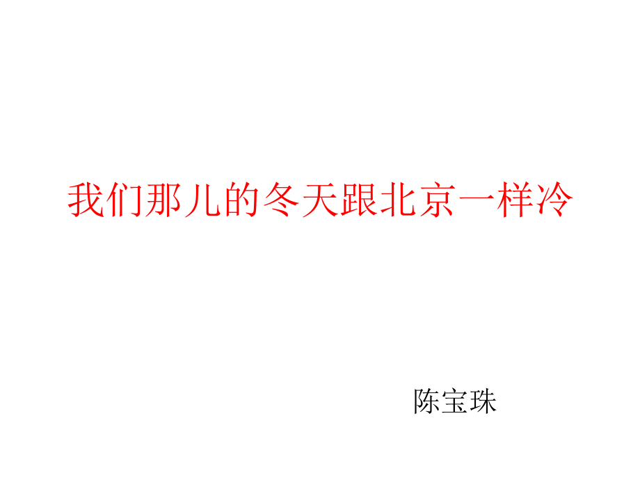 講解 語法 我們那兒的冬天跟北京一樣冷初級漢語漢語教學課件（外國老師使用的資料）_第1頁