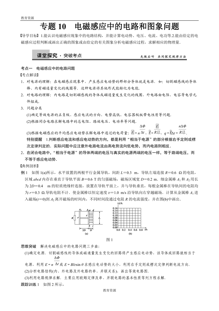 高三復(fù)習(xí)導(dǎo)學(xué)案：專題10 電磁感應(yīng)中的電路和圖象問題_第1頁