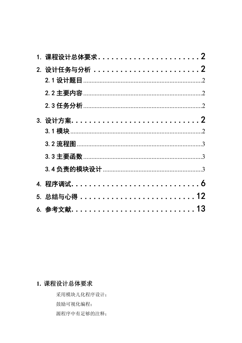 C語言課程設計簡單圖形處理_第1頁