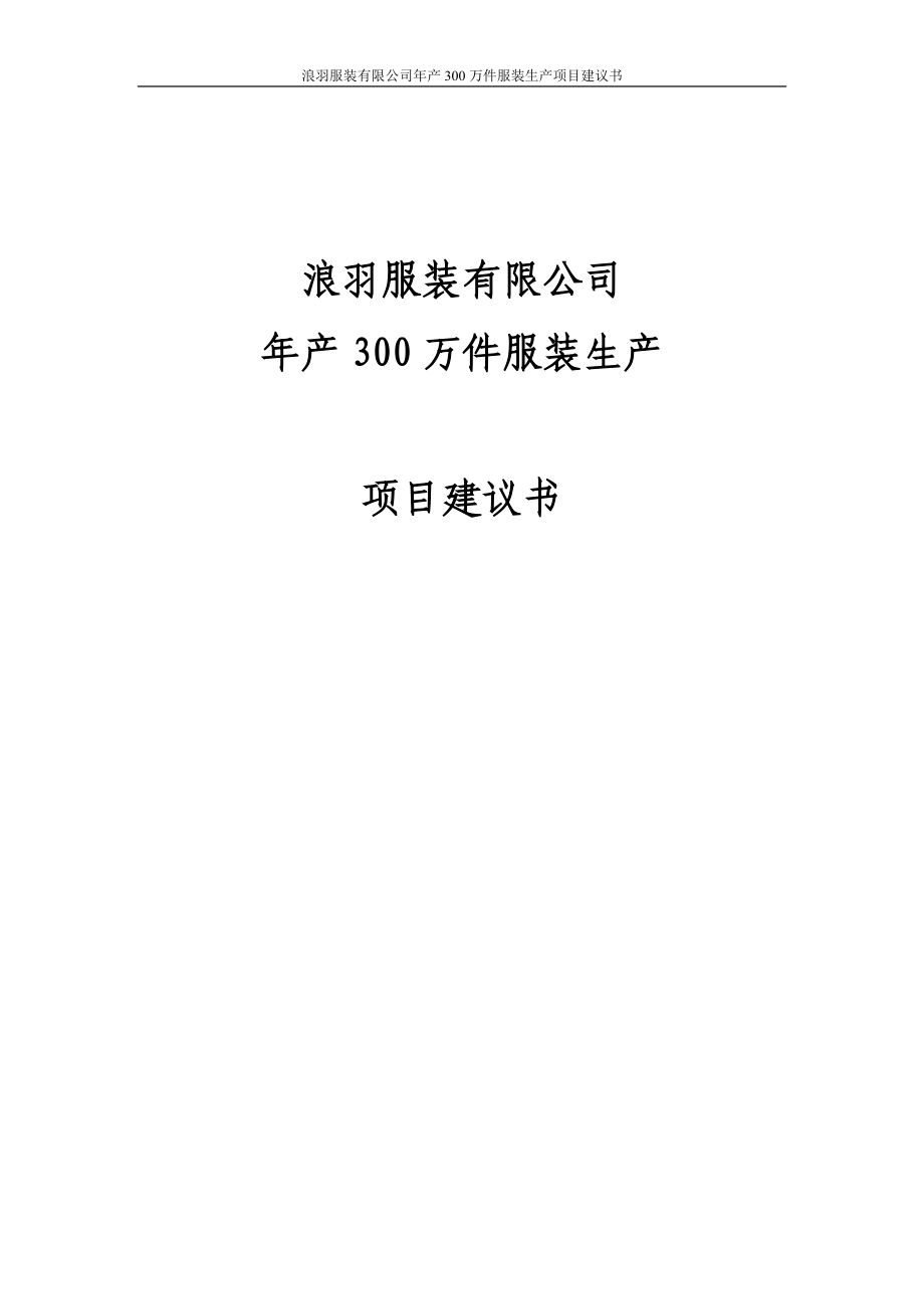 浪羽服裝有限公司年產(chǎn)300萬件服裝生產(chǎn)項目建議書_第1頁