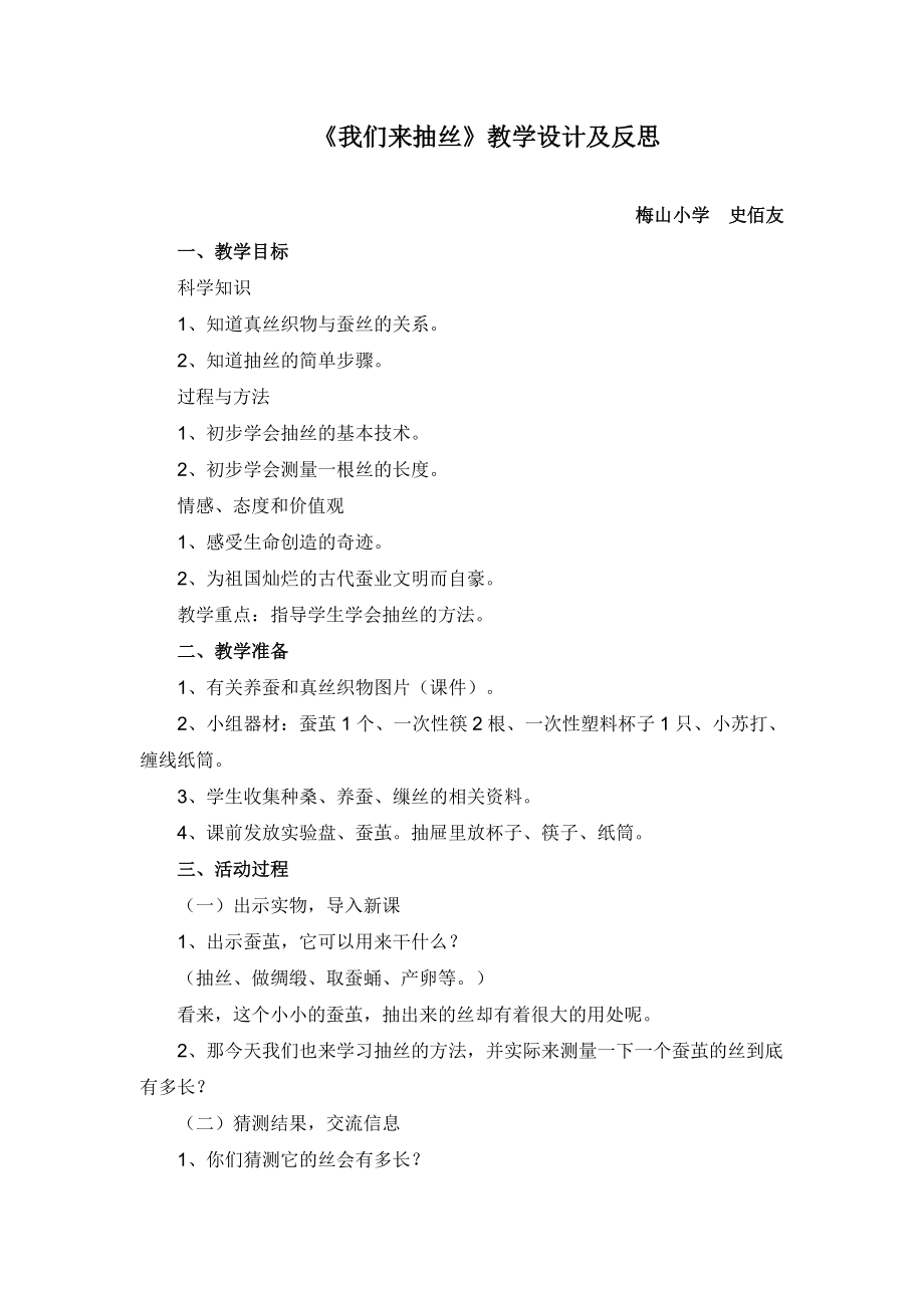 《我們來抽絲》教學(xué)設(shè)計及反思_第1頁