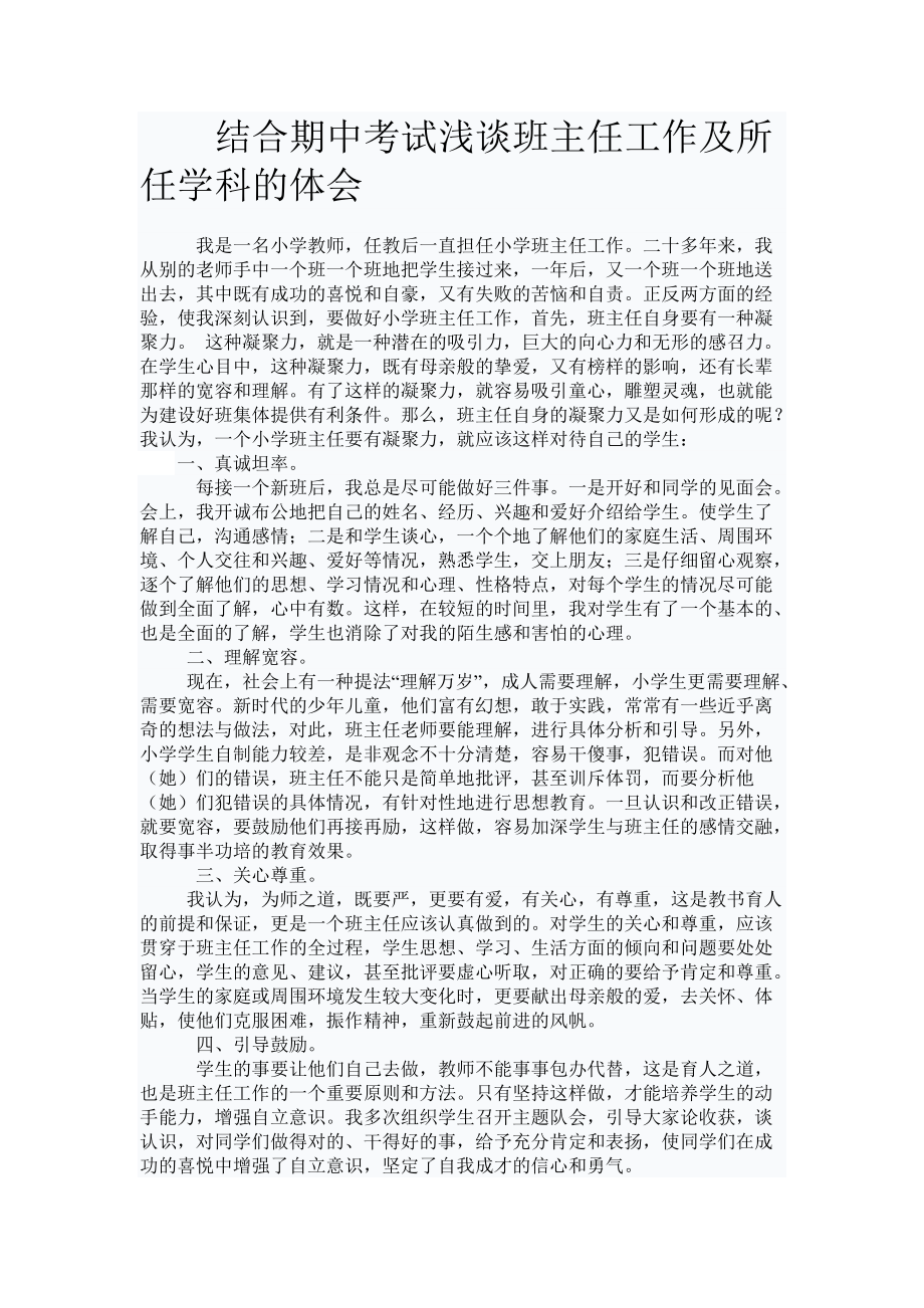 结合期中考试浅谈班主任工作及所任学科的体会_第1页