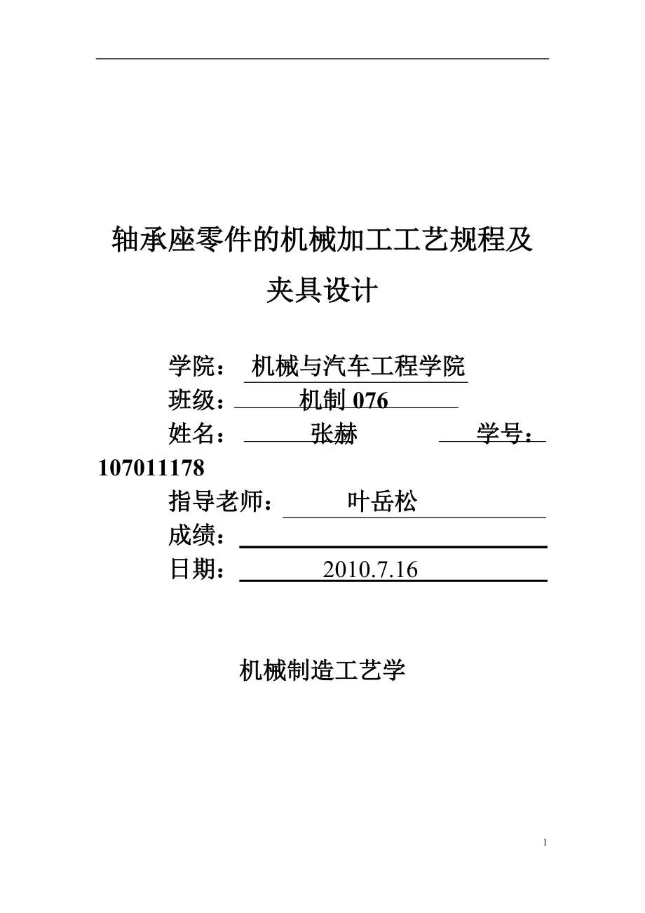 軸承座零件的機(jī)械加工工藝規(guī)程及夾具設(shè)計(jì)課程設(shè)計(jì)_第1頁