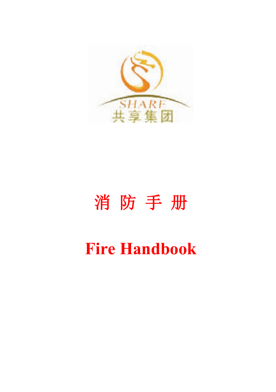 共享集团消防手册_第1页