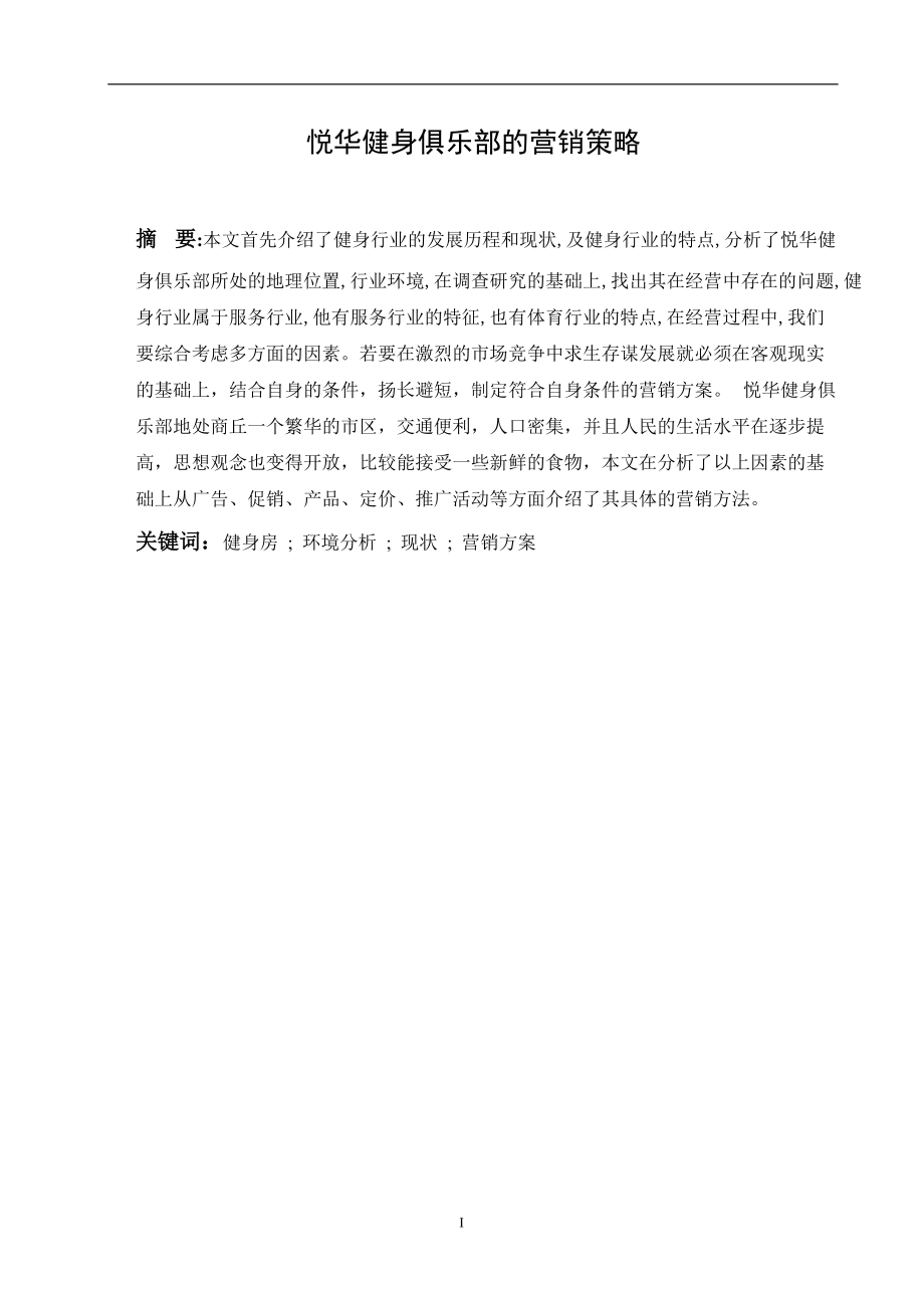 悦华健身俱乐部的营销策略市场营销毕业论文.doc_第1页