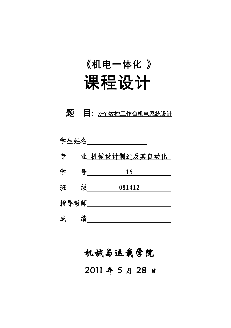 《機(jī)電一體化》課程設(shè)計(jì)XY數(shù)控工作臺機(jī)電系統(tǒng)設(shè)計(jì)_第1頁