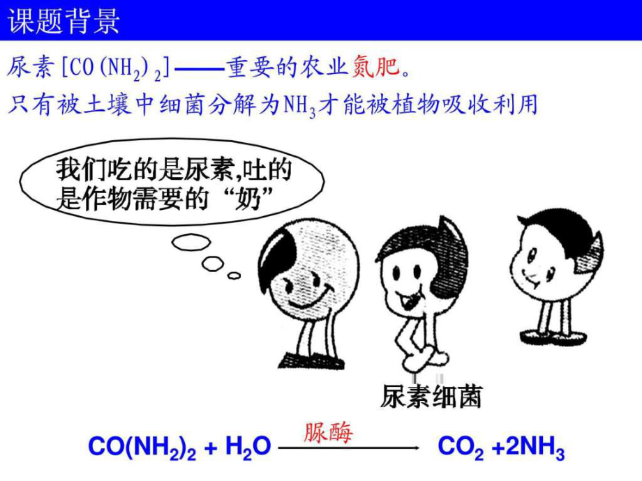 課題2 土壤中分解尿素的細菌的分離與計數(shù)_第1頁