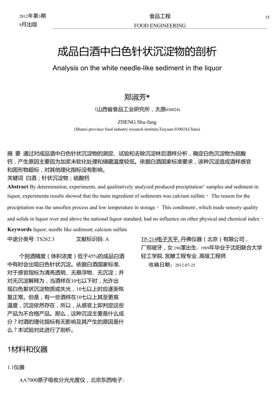 成品白酒中白色针状沉淀物的剖析_第1页