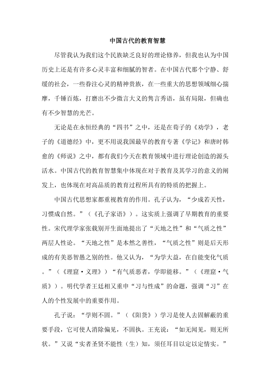 中国古代的教育智慧_第1页