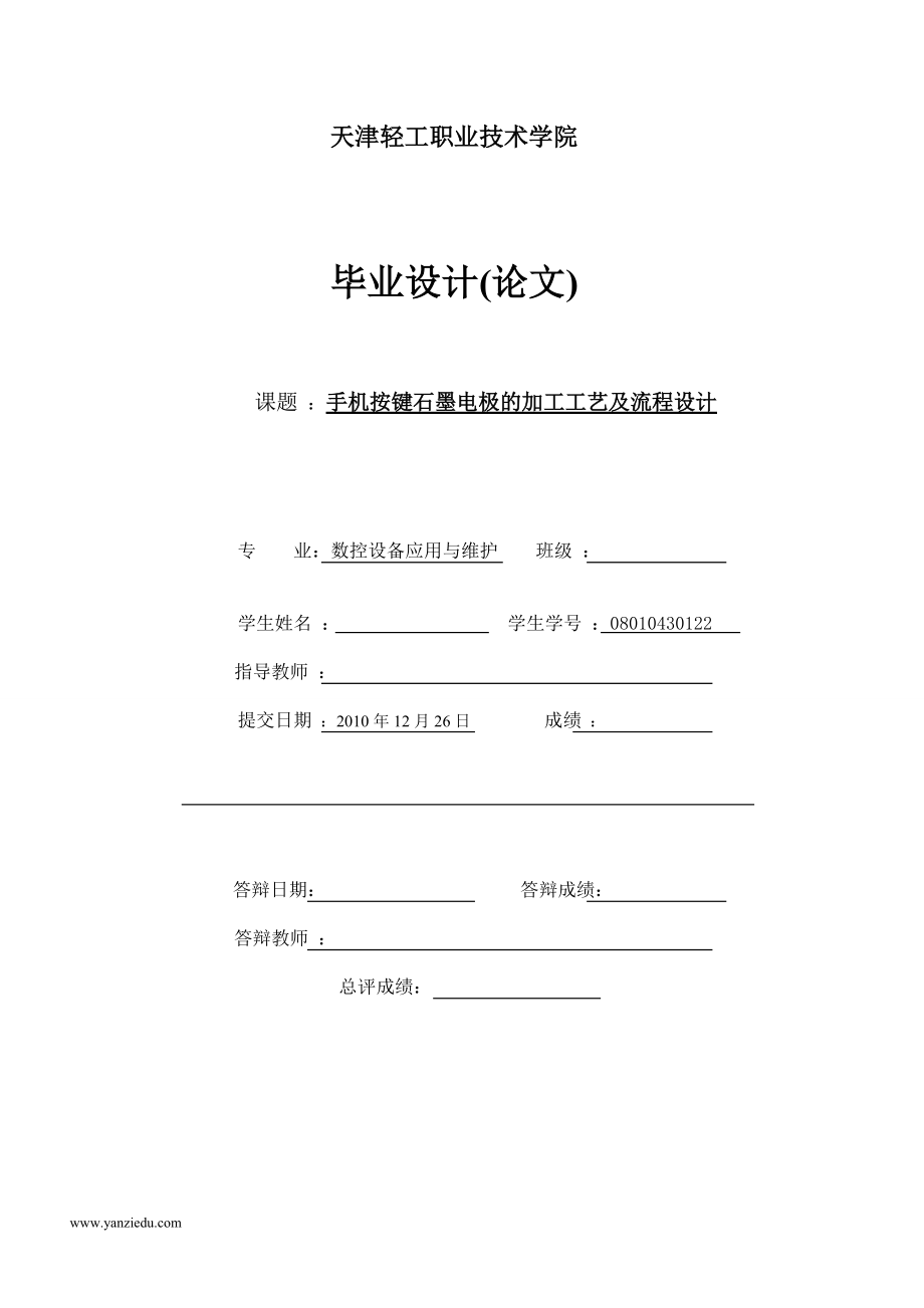 手机按键石墨电极的加工工艺及流程设计_第1页