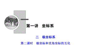 2017-2018學(xué)年數(shù)學(xué)人教A版選修4-4優(yōu)化課件：第一講 二　第二課時　極坐標(biāo)和直角坐標(biāo)的互化