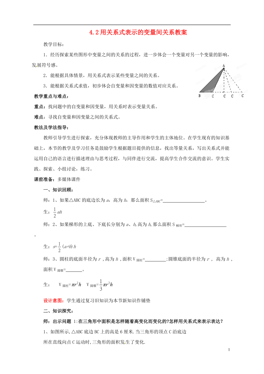 山東省棗莊市嶧城區(qū)吳林街道中學(xué)七年級(jí)數(shù)學(xué)下冊(cè) 42 用關(guān)系式表示的變量間關(guān)系教案 （新版）北師大版_第1頁(yè)