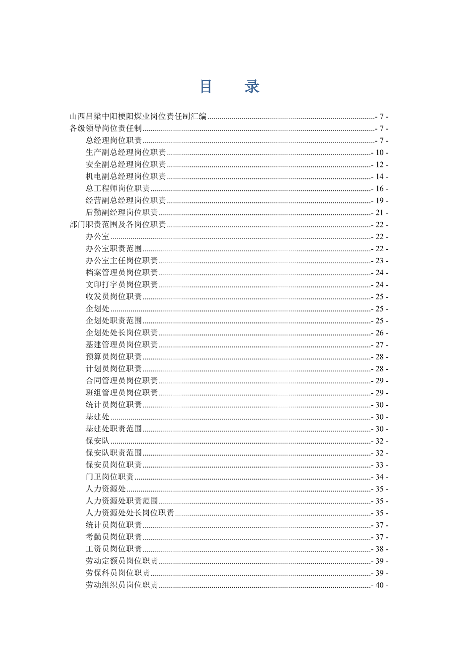 XX煤業(yè)公司崗位責(zé)任制匯編【一份非常好的專(zhuān)業(yè)資料有很好的參考價(jià)值】_第1頁(yè)