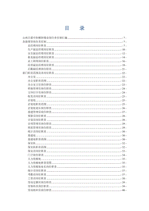 XX煤業(yè)公司崗位責任制匯編【一份非常好的專業(yè)資料有很好的參考價值】