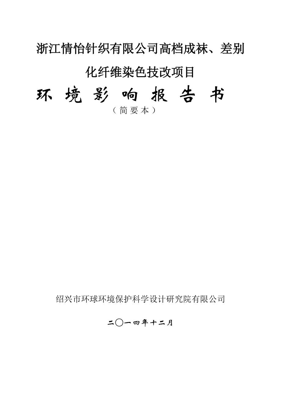 浙江情怡針織有限公司高檔成襪、差別化纖維染色技改項目環(huán)境影響報告書_第1頁