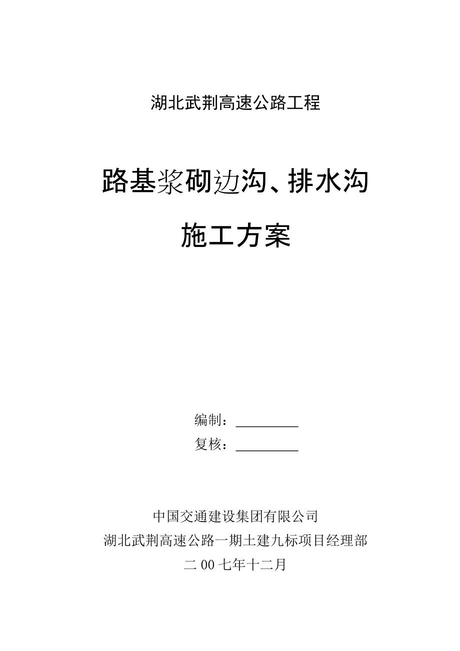 路基排水溝 施工方案_第1頁(yè)