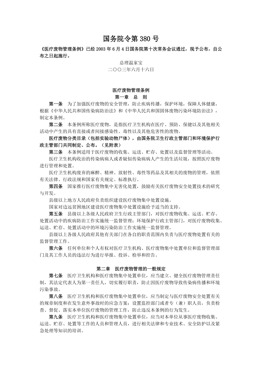 医疗废物管理条例国务院令第380号_第1页