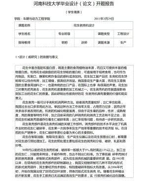 畢業(yè)設計花生剝殼機開題報告