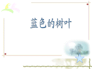 蓝色的树叶shangchuan